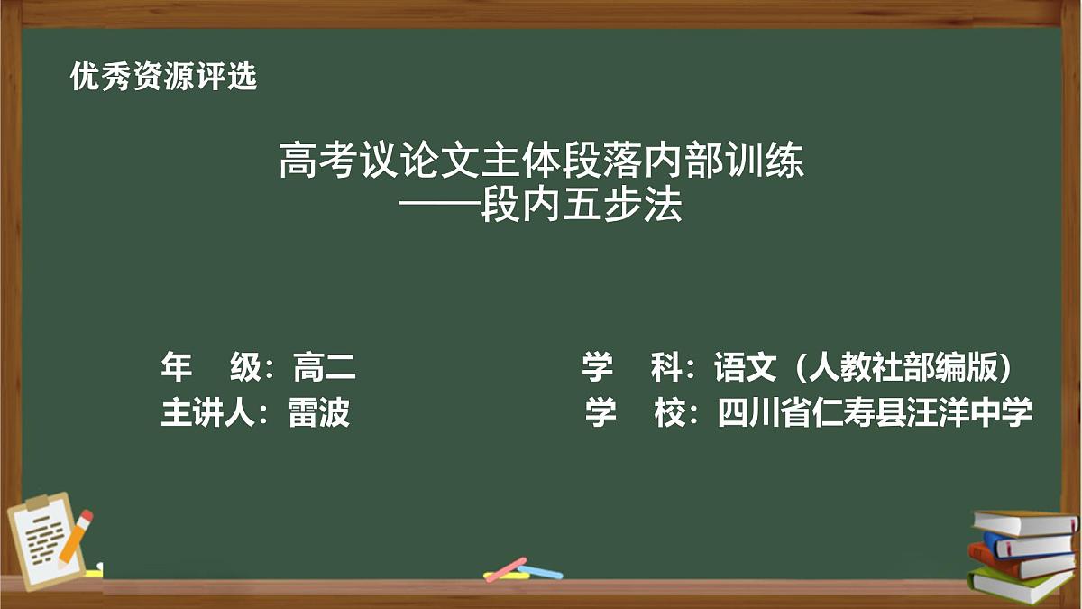 附件1教案PPT： 《高考议论文主体段结构训练——段内五步法》第1页