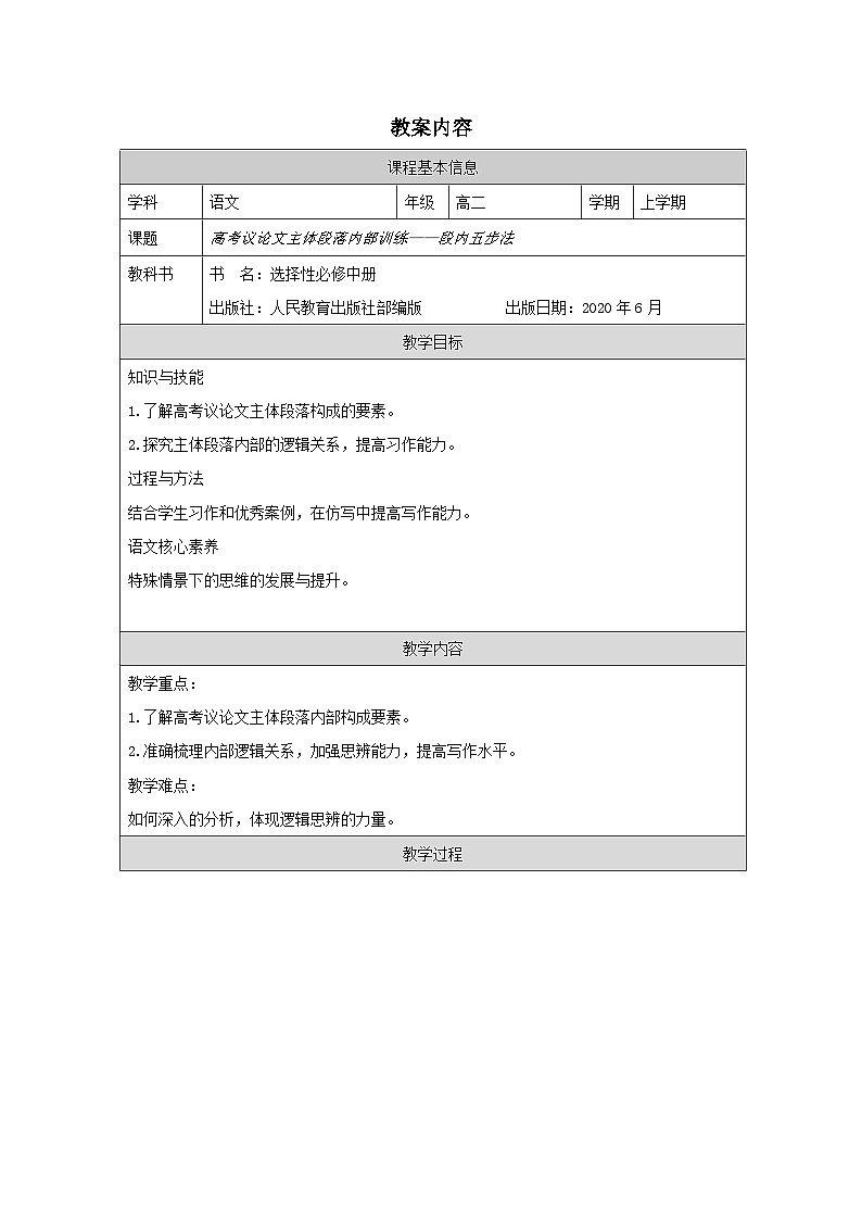 附件3教案（表格式）：《高考议论文主体段结构训练——段内五步法 》第1页