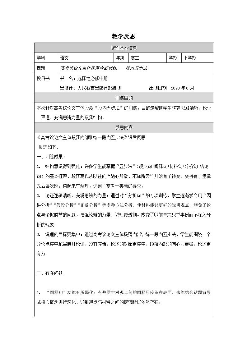 附件5教学反思（表格式）：《高考议论文主体段结构训练——段内五步法 》第1页