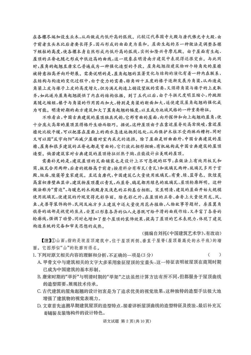 湖南省炎德英才名校联考联合体2026届高三上开学第一次联考 语文试卷（含答案）第2页