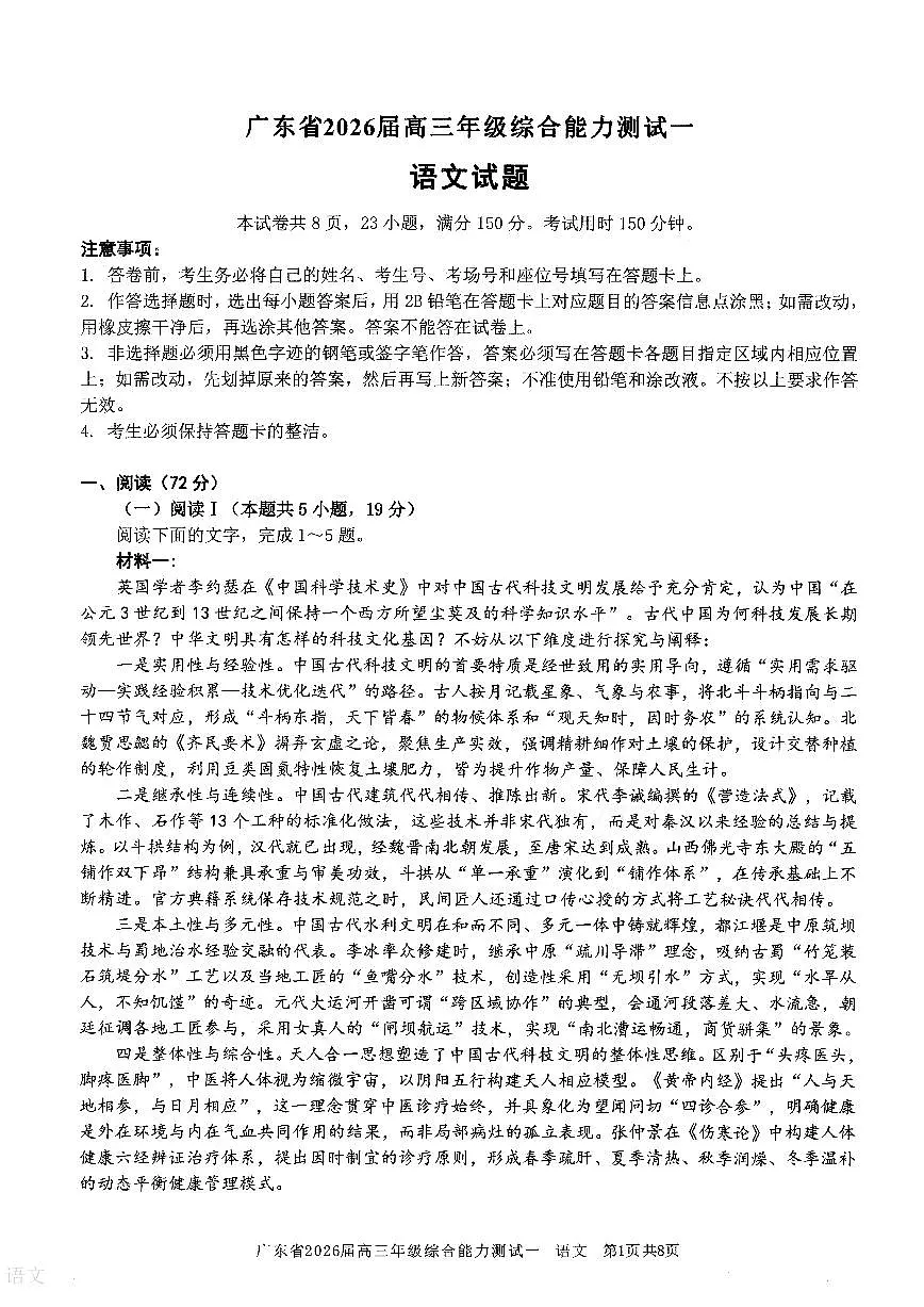 广东省2026届高三年级综合能力测试一 语文第1页
