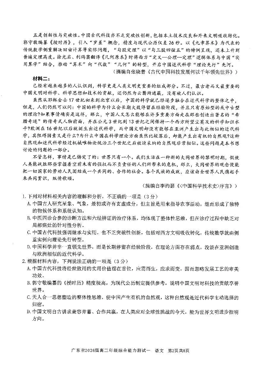 广东省2026届高三年级综合能力测试一 语文第2页