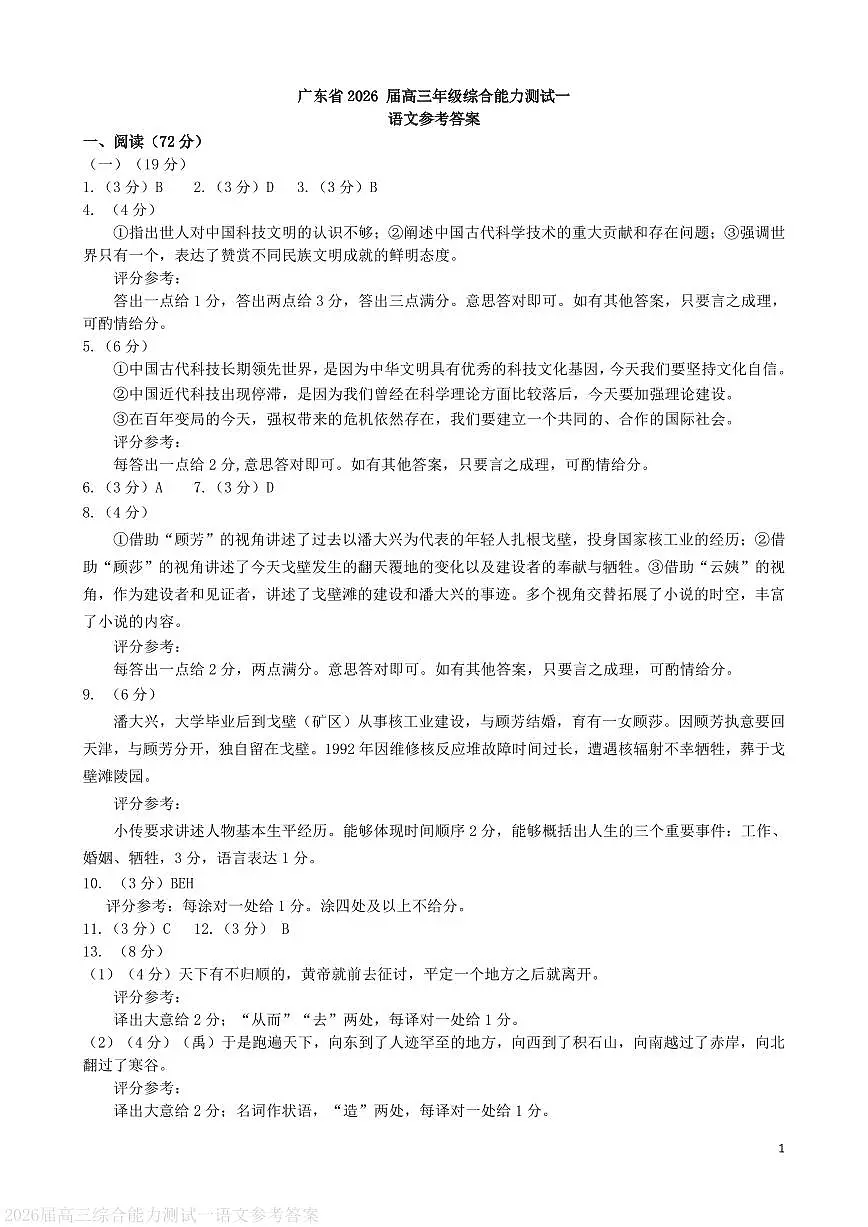 广东省2026届高三年级综合能力测试一 语文答案第1页