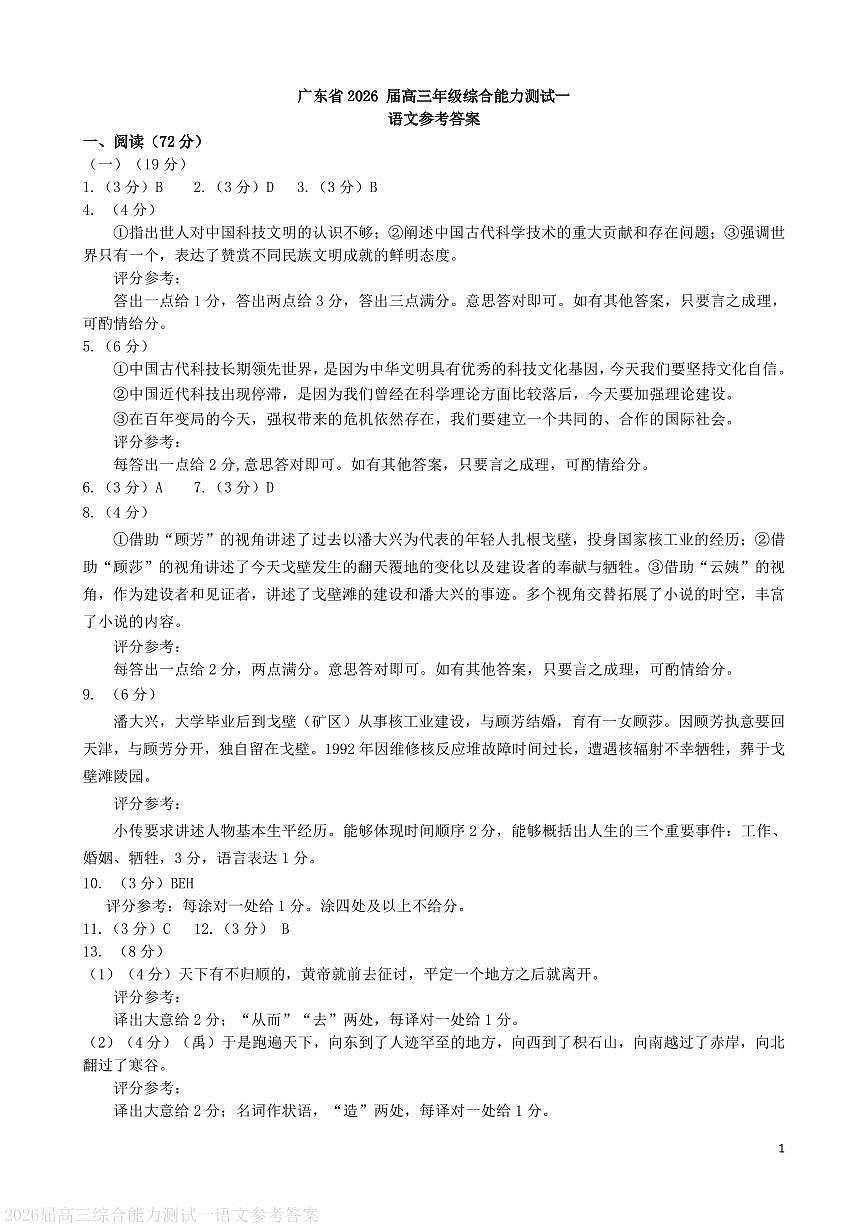 广东省2026届高三年级综合能力测试一 语文答案第1页