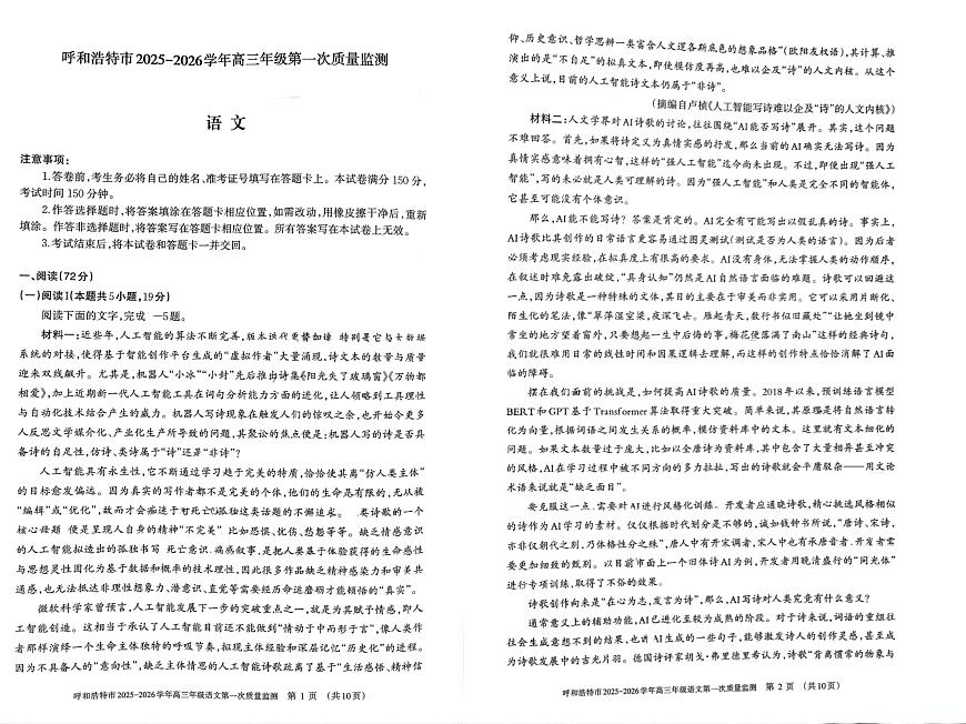 呼和浩特市2025-2026学年高三年级第一次质量监测 语文第1页