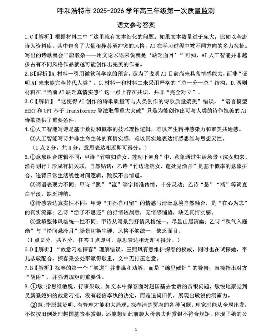 呼和浩特市2025-2026学年高三年级第一次质量监测 语文答案第1页