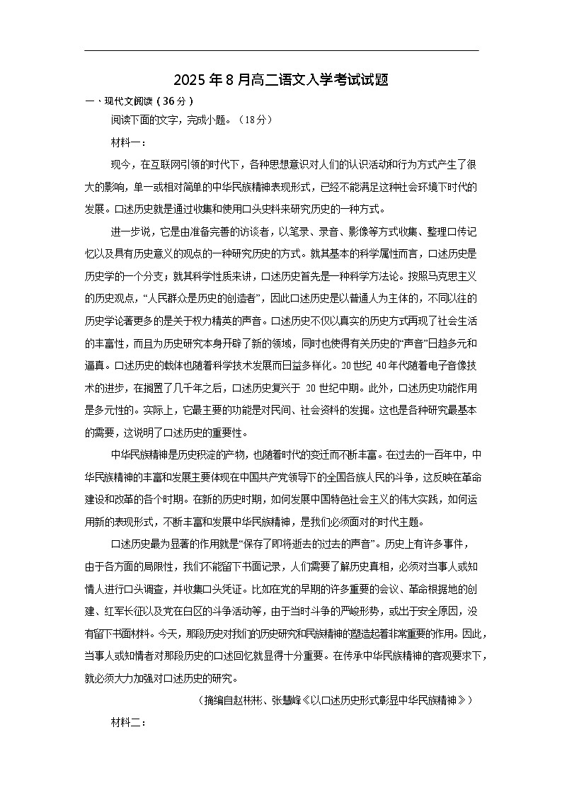 湖南省岳阳市汨罗市第一中学2025-2026学年高二上学期开学考试语文试卷第1页