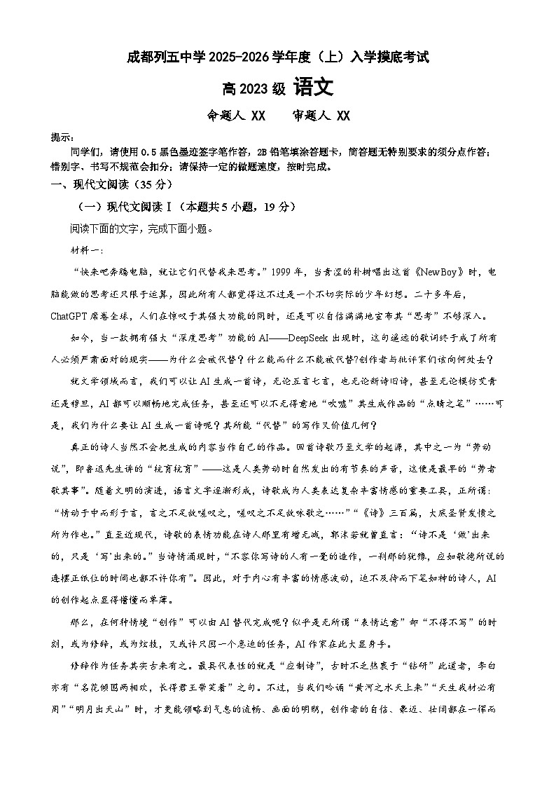 四川省成都市列五中学2026届高三上学期入学考试语文试卷（Word版附解析）第1页
