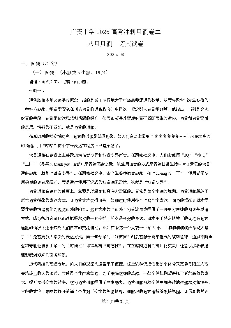 四川省广安中学2025-2026学年高三8月月考语文试题  Word版含解析第1页