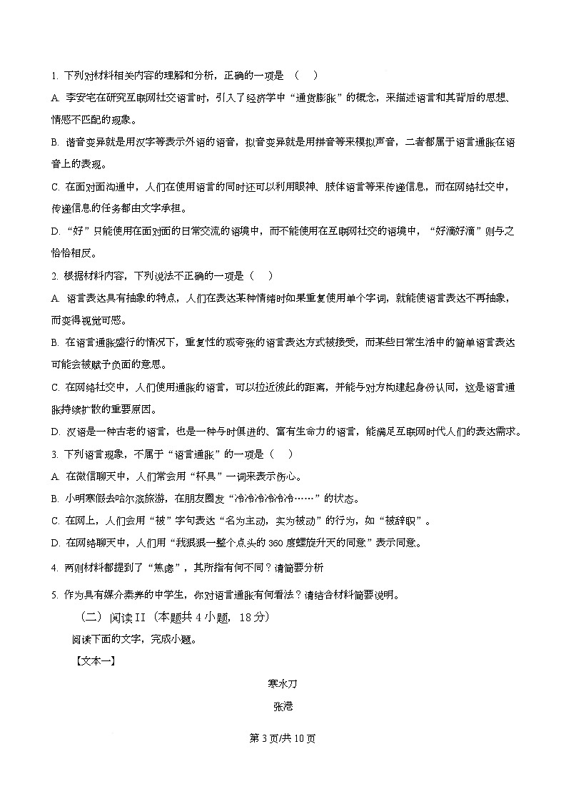 四川省广安中学2025-2026学年高三8月月考语文试题  Word版无答案第3页