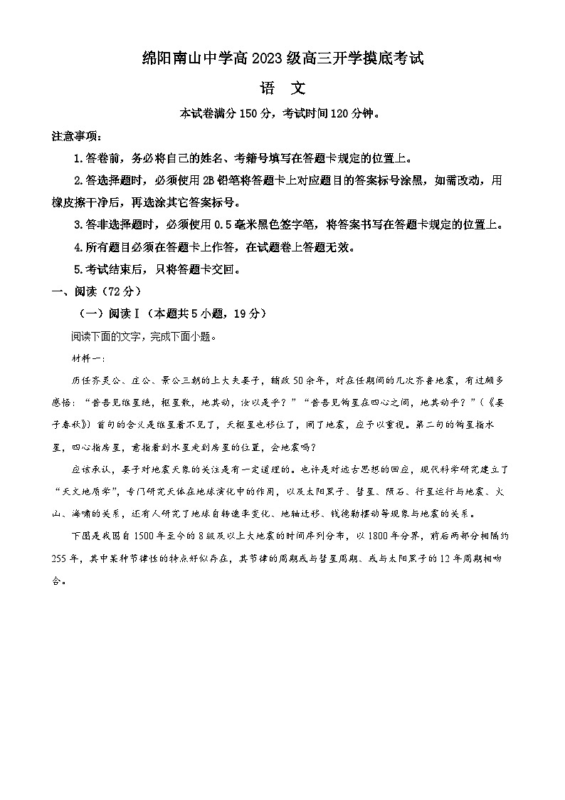 四川省绵阳市南山中学2025-2026学年高三上学期开学检测语文试题  Word版含解析第1页