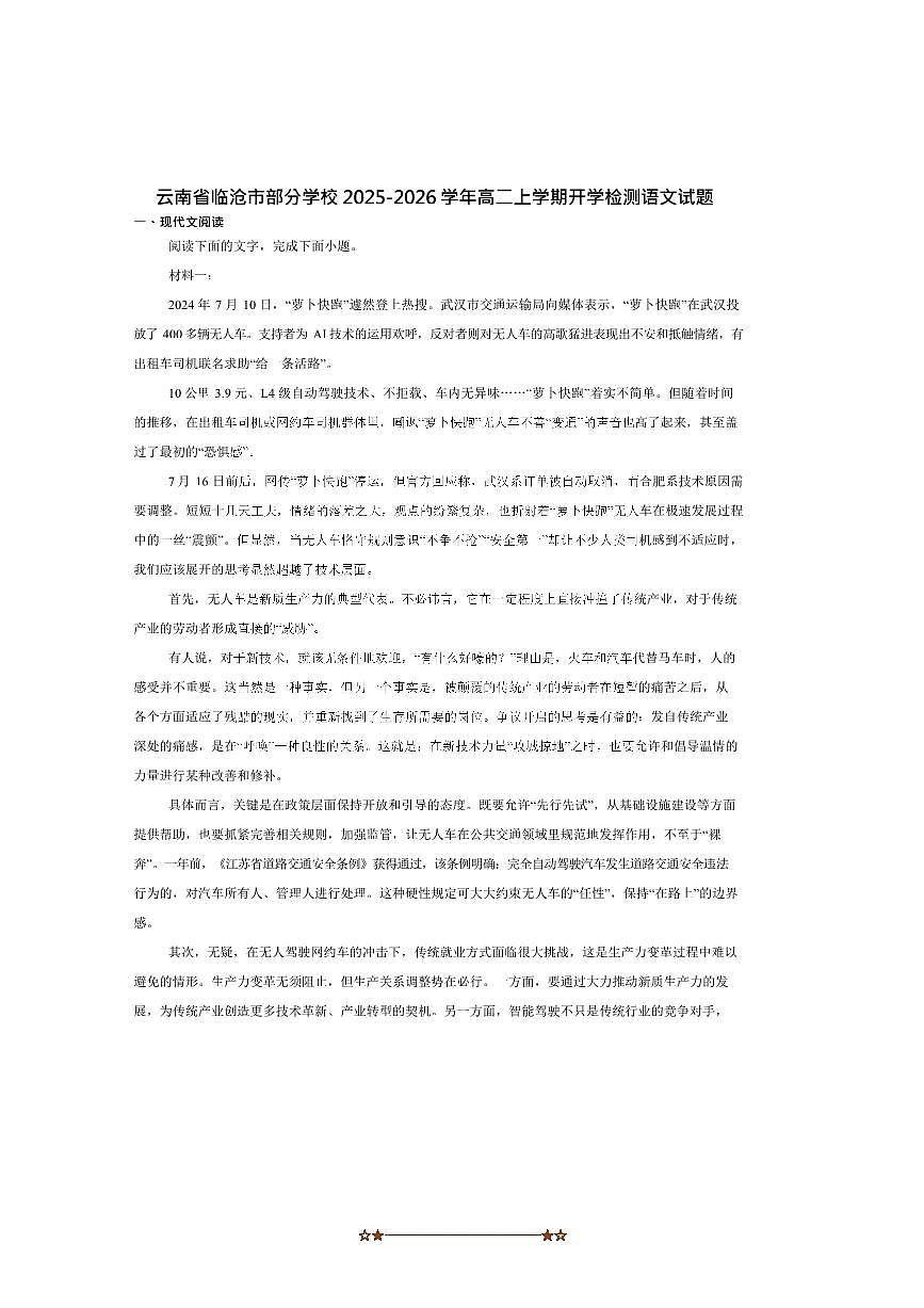 云南省临沧市学校2025～2026学年高二上开学考试语文试卷(含答案)第1页