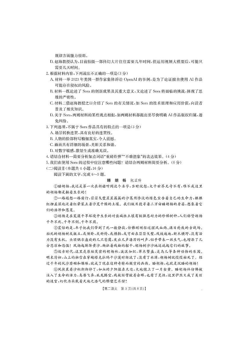 云南省学校2025～2026学年高二上8月联考(月考)语文试卷(含答案)第3页