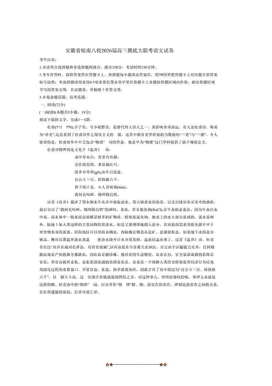 2026届安徽省皖南八校高三上摸底大联考(月考)语文试卷(含答案)第1页