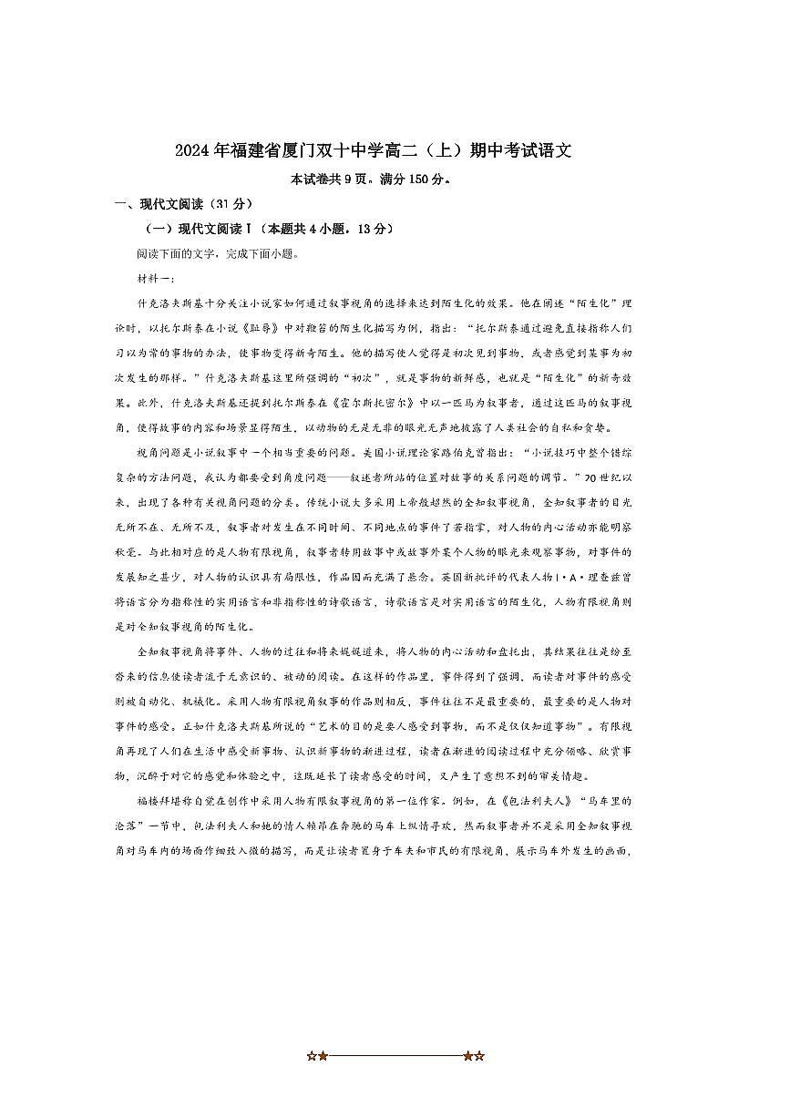 2024～2025学年福建省厦门市双十中学高二上期中语文试卷(含答案)第1页
