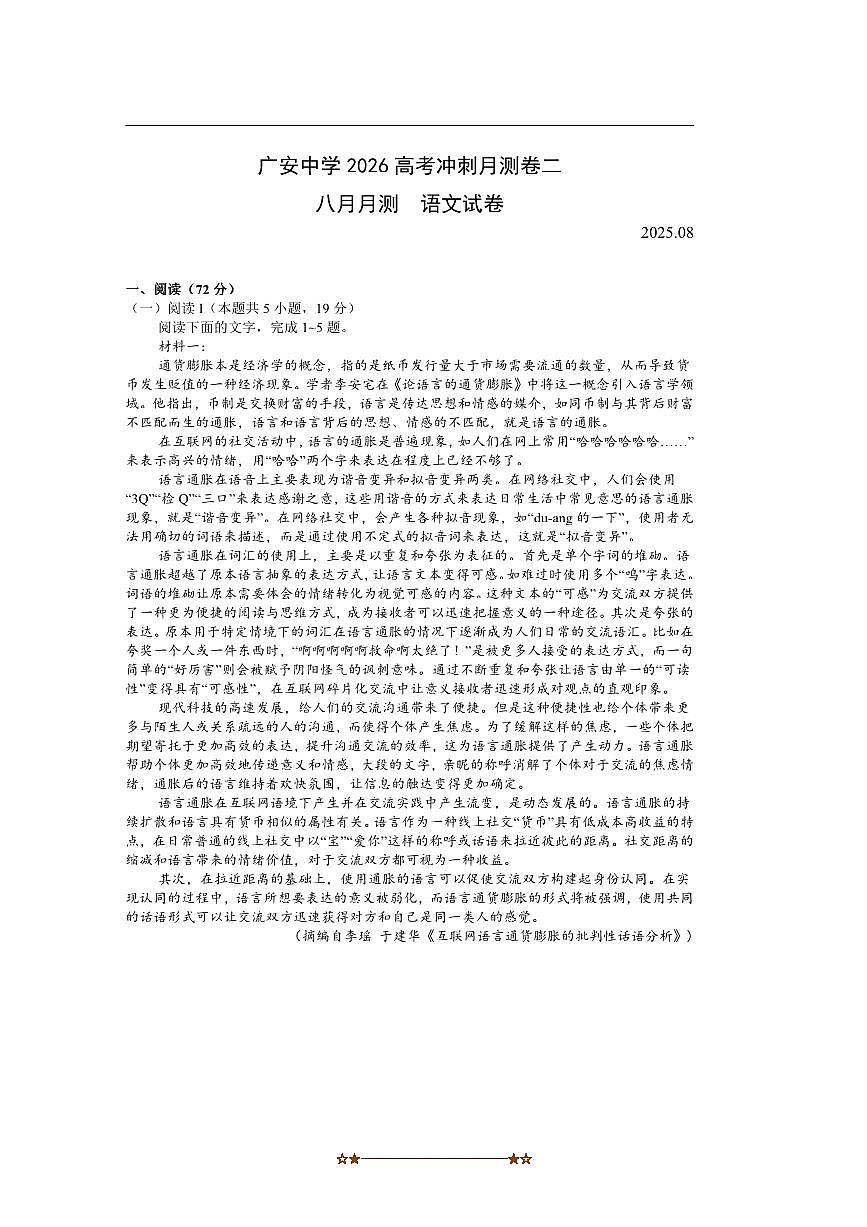 四川省广安市广安区广安中学2025～2026学年高三上8月月考语文试卷(含答案)第1页