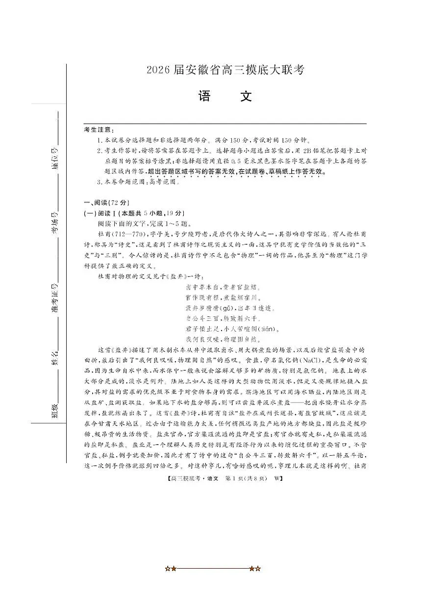 安徽省皖南八校2025～2026学年高三上8月摸底大联考(月考)语文试卷(含答案)第1页