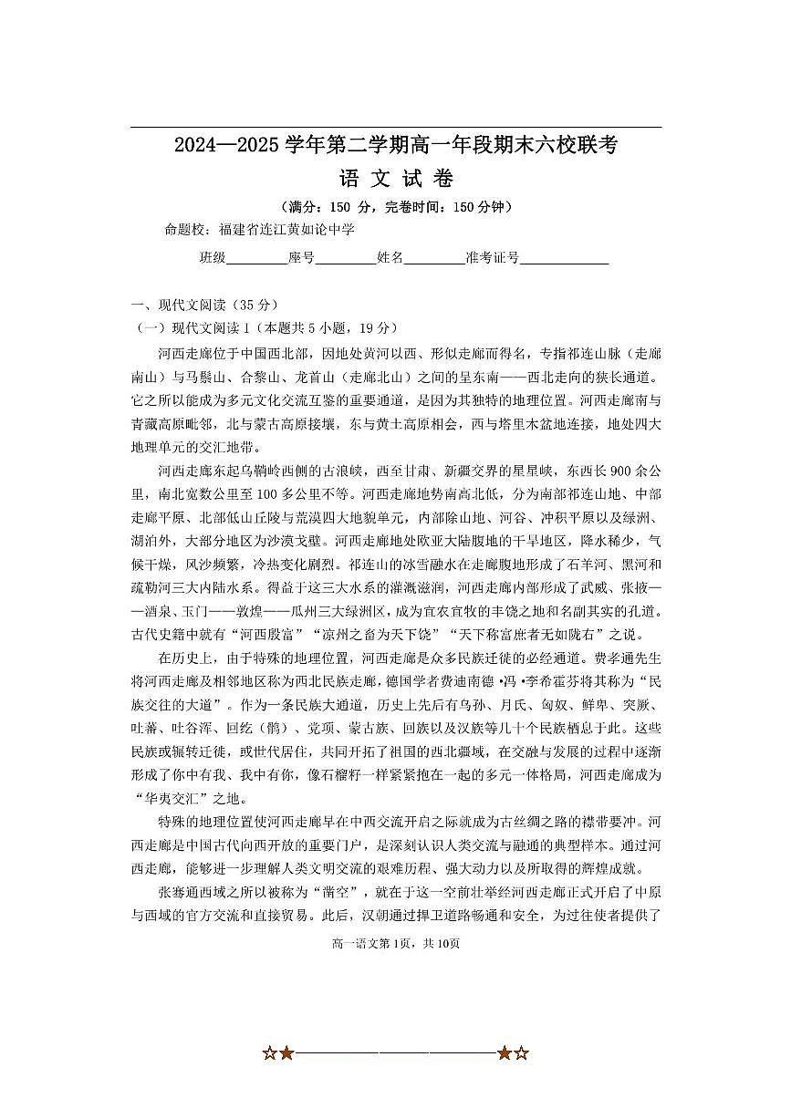 2024～2025学年福建省福州市马尾第一中学等六校高一下期末联考(月考)语文试卷(含答案)第1页