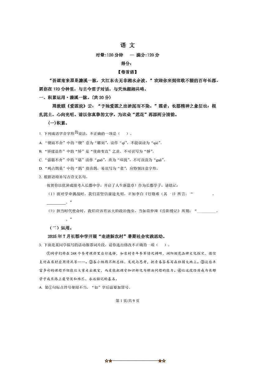 湖南省长沙市长郡中学2025～2026学年高一上综合能力检测语文试卷(含答案)第1页