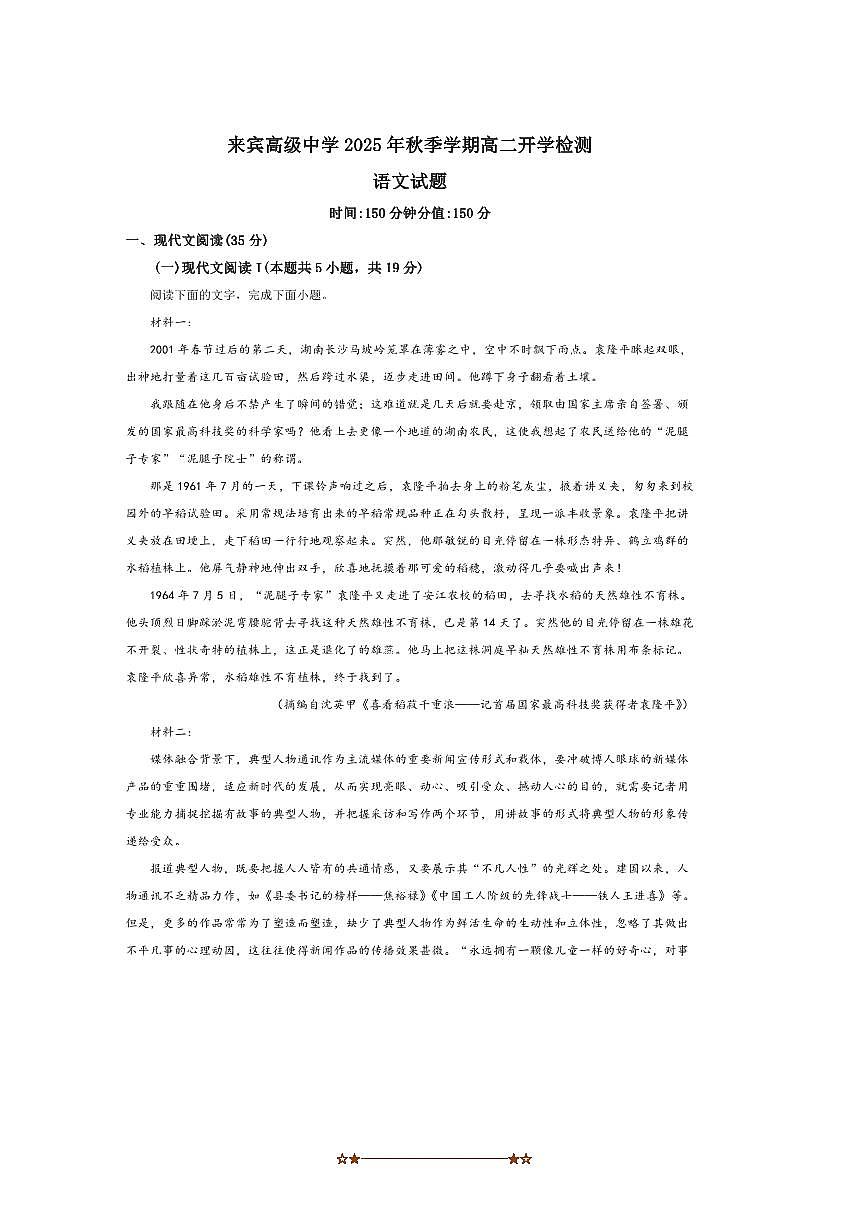 广西壮族自治区来宾市兴宾区来宾高级中学2025～2026学年高二上开学检测语文试卷(含答案)第1页