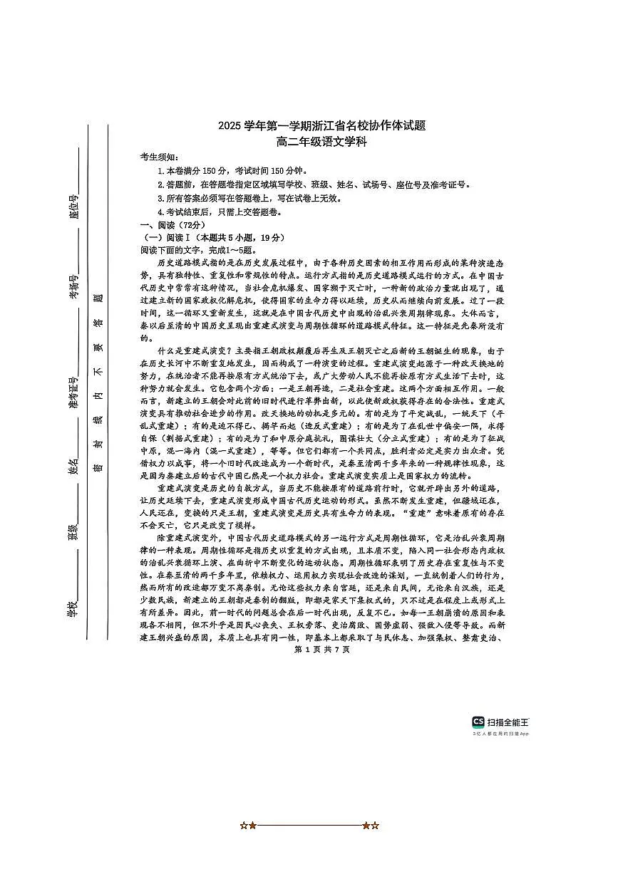 浙江省名校协作体2025～2026学年高二上开学联考(月考)语文试卷(无答案)第1页