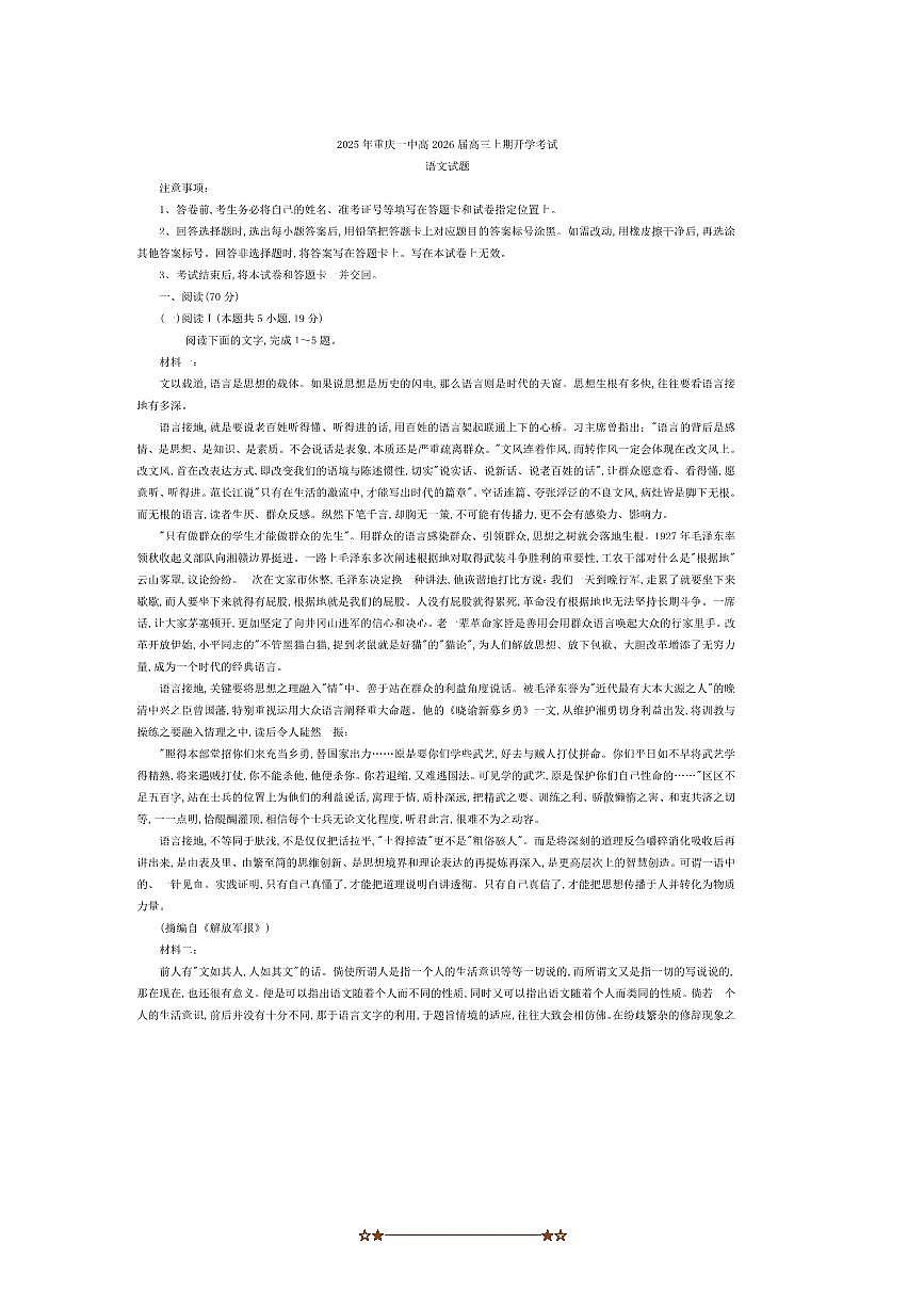 2026届重庆市第一中学校高三上开学考试语文试卷(含答案)第1页