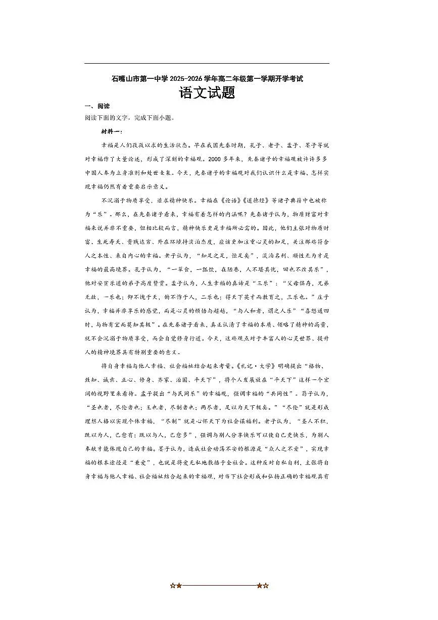宁夏石嘴山市第一中学2025～2026学年高二上开学考试语文试卷(含答案)第1页