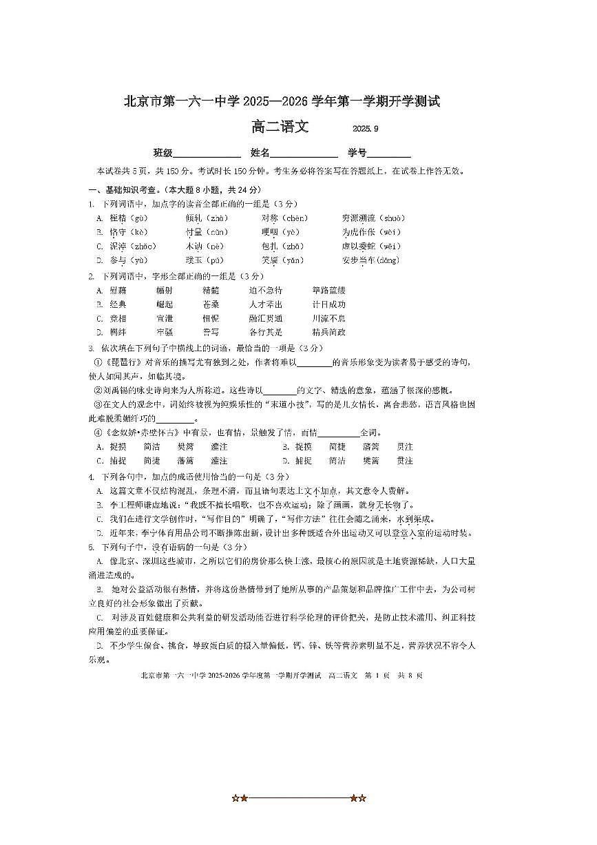 北京市第一六一中学2025～2026学年高二上开学考试语文试卷(含答案)第1页