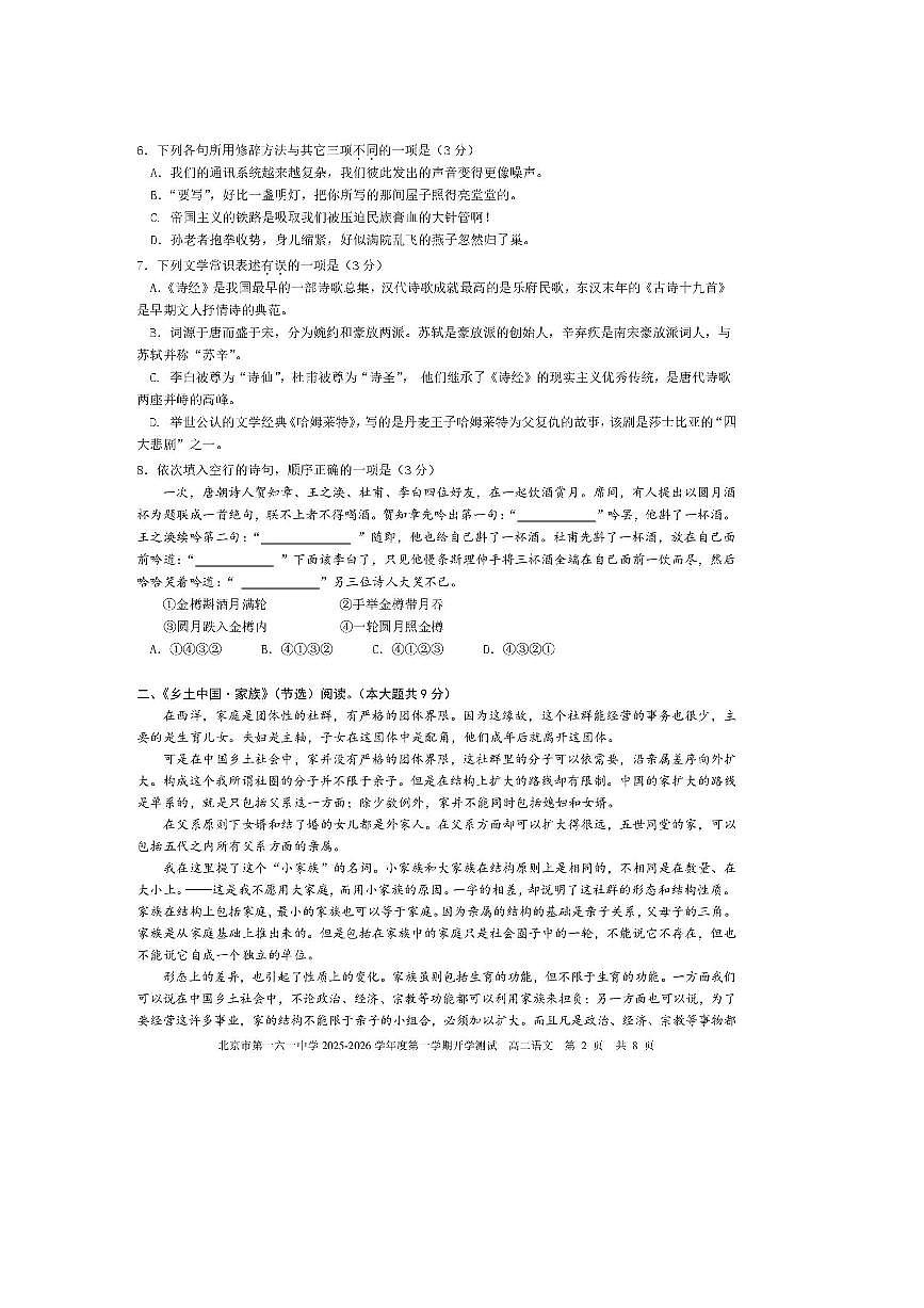 北京市第一六一中学2025～2026学年高二上开学考试语文试卷(含答案)第2页