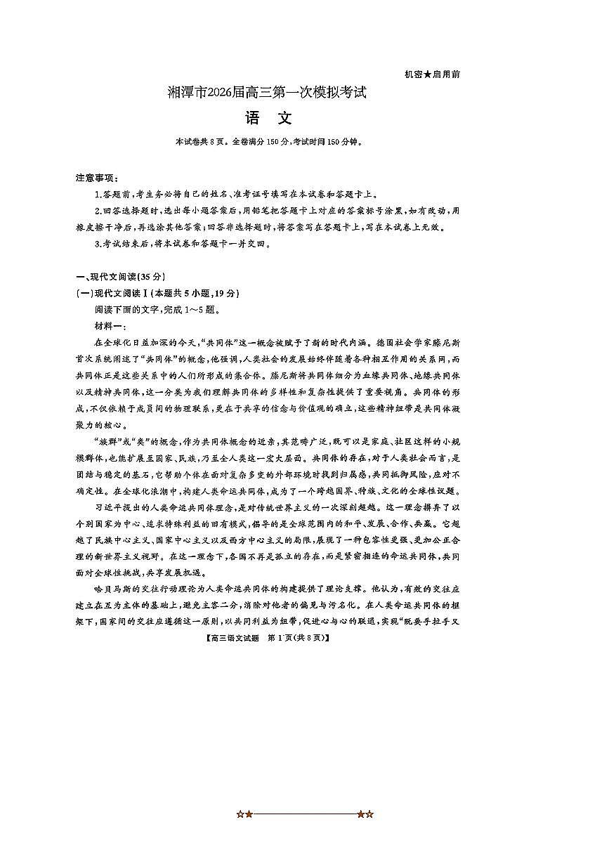 湖南省天壹名校联盟2025～2026学年高三上8月入学考试语文试卷(无答案)第1页