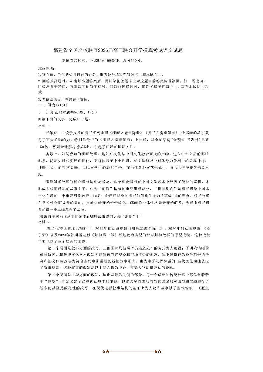 2026届福建省全国名校联盟高三上联合开学摸底考试语文试卷(含答案)第1页