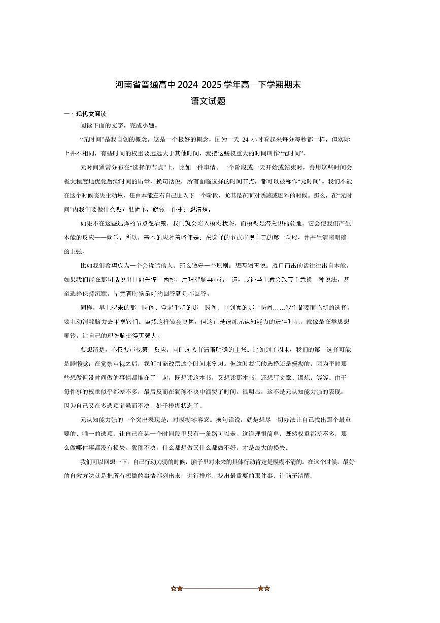 2024～2025学年河南省普通高中高一下7月期末考试语文试卷(含答案)第1页