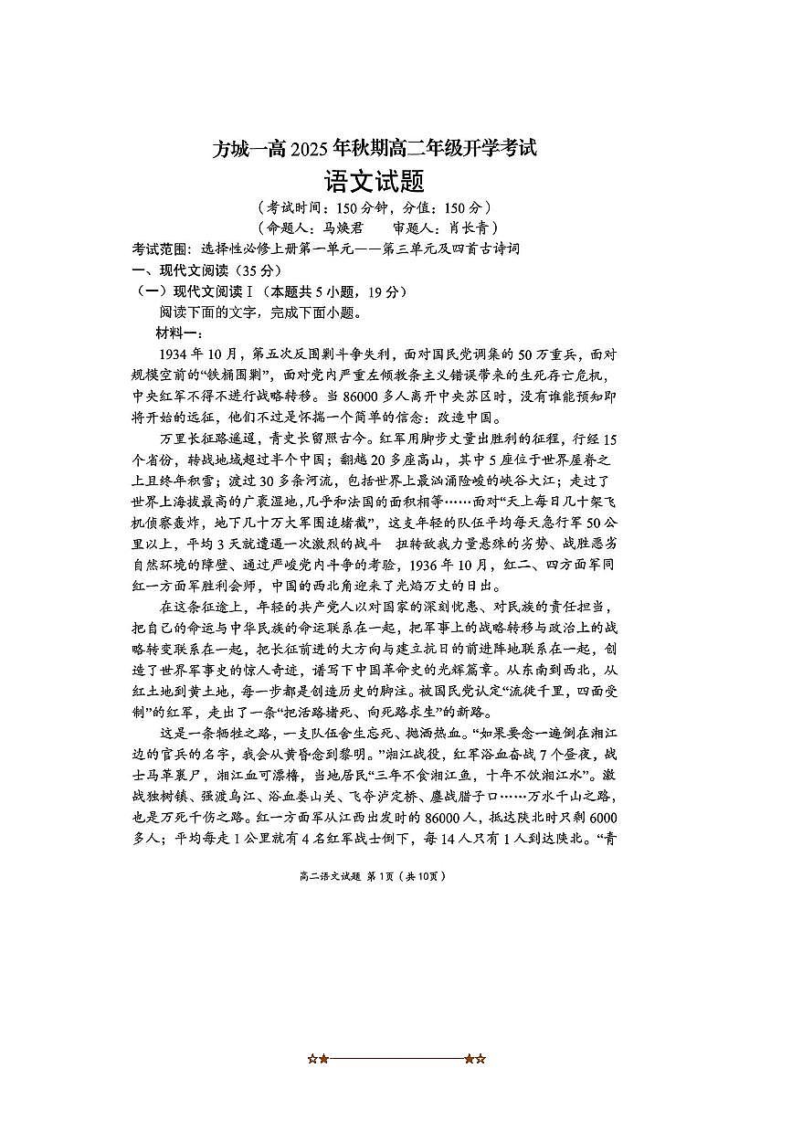 河南省南阳市方城县第一高级中学2025～2026学年高二上开学考试语文试卷(无答案)第1页