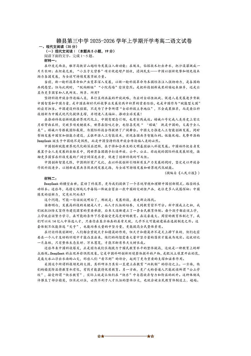 江西省赣州市赣县第三中学2025～2026学年高二上开学考试语文试卷(含答案)第1页