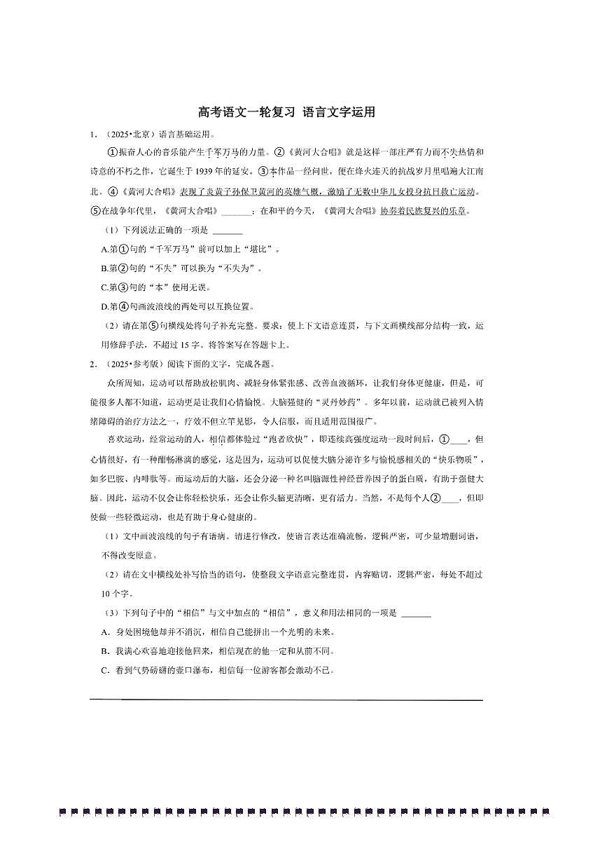 2026年高考语文一轮复习语言文字运用试卷(含解析)第1页