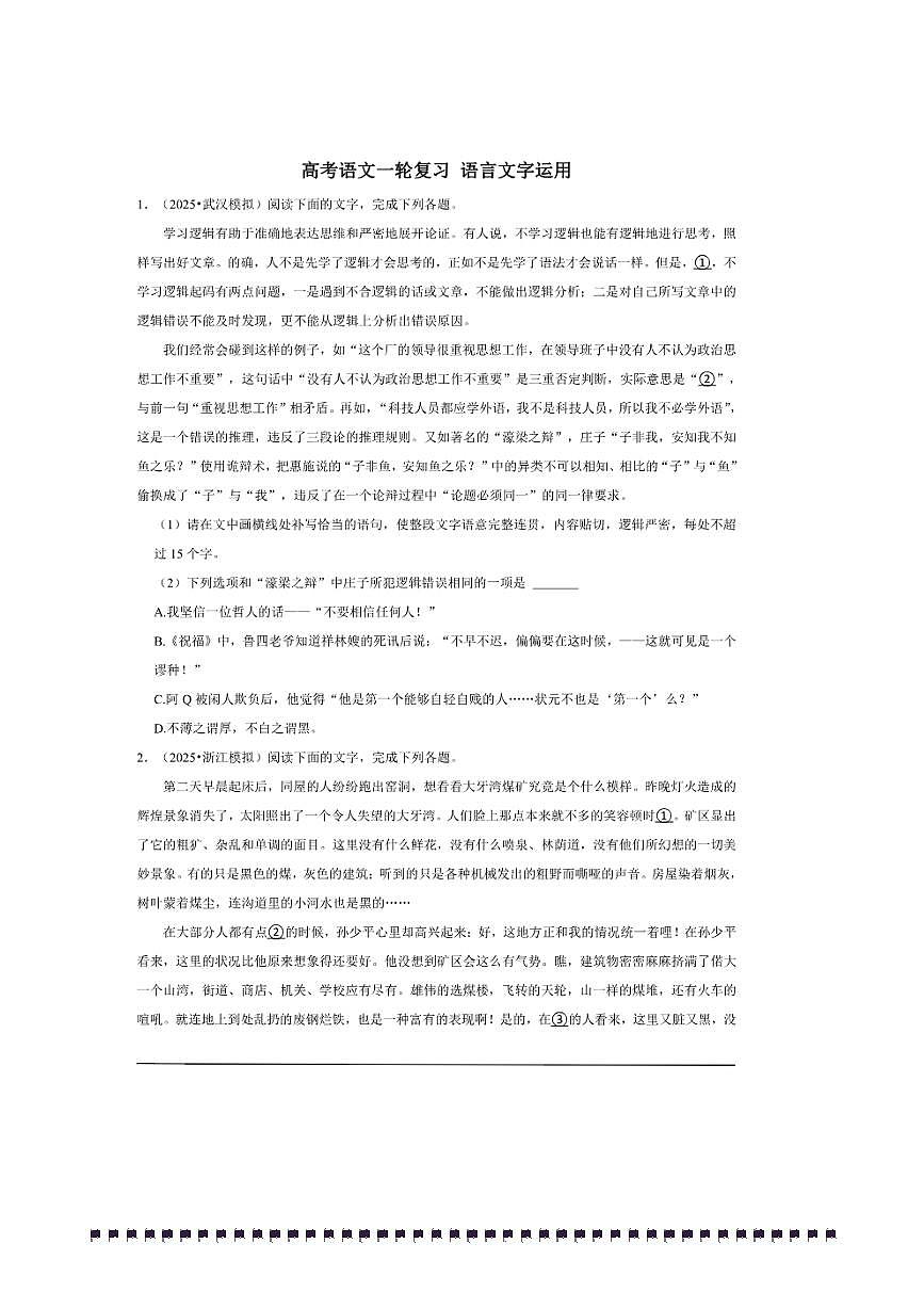 2026年高考语文一轮复习：语言文字运用试卷(含解析)第1页