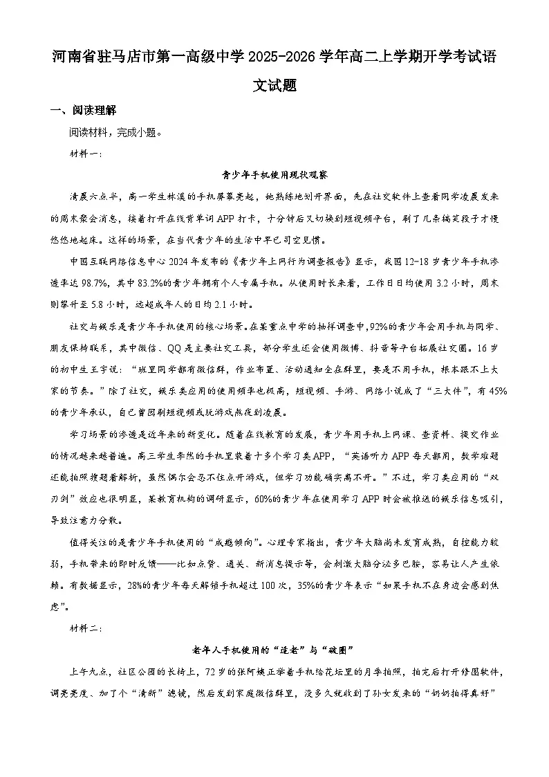 精品解析：河南省驻马店市第一高级中学2025-2026学年高二上学期开学考试语文试题（解析版）第1页