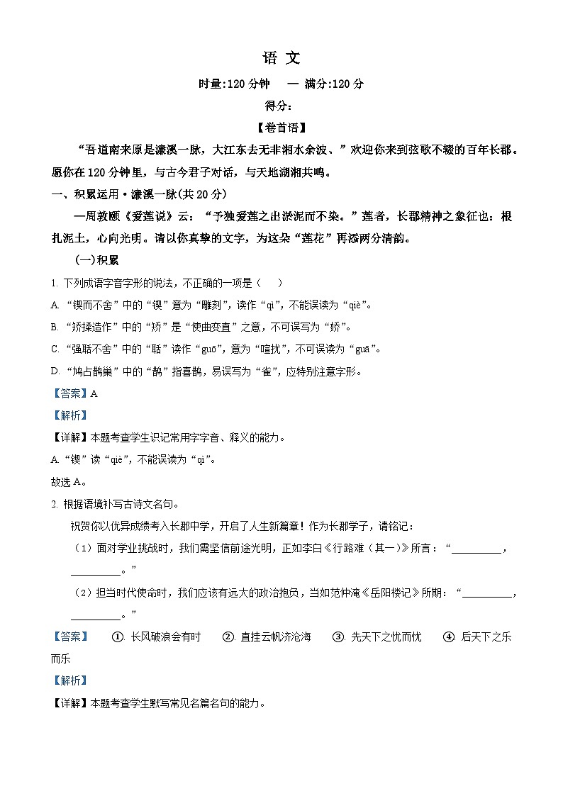 精品解析：湖南省长沙市长郡中学2025-2026学年高一上学期综合能力检测（入学考试）语文试卷（解析版）第1页