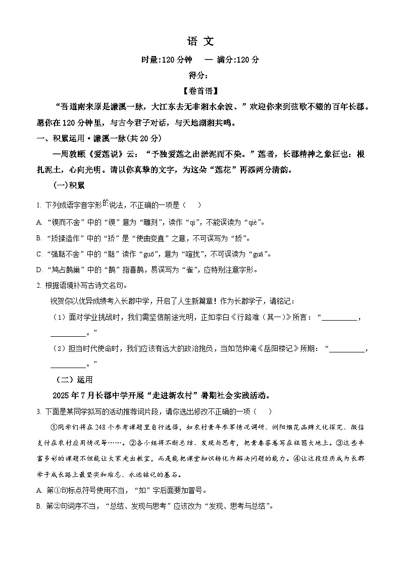 精品解析：湖南省长沙市长郡中学2025-2026学年高一上学期综合能力检测（入学考试）语文试卷（原卷版）第1页