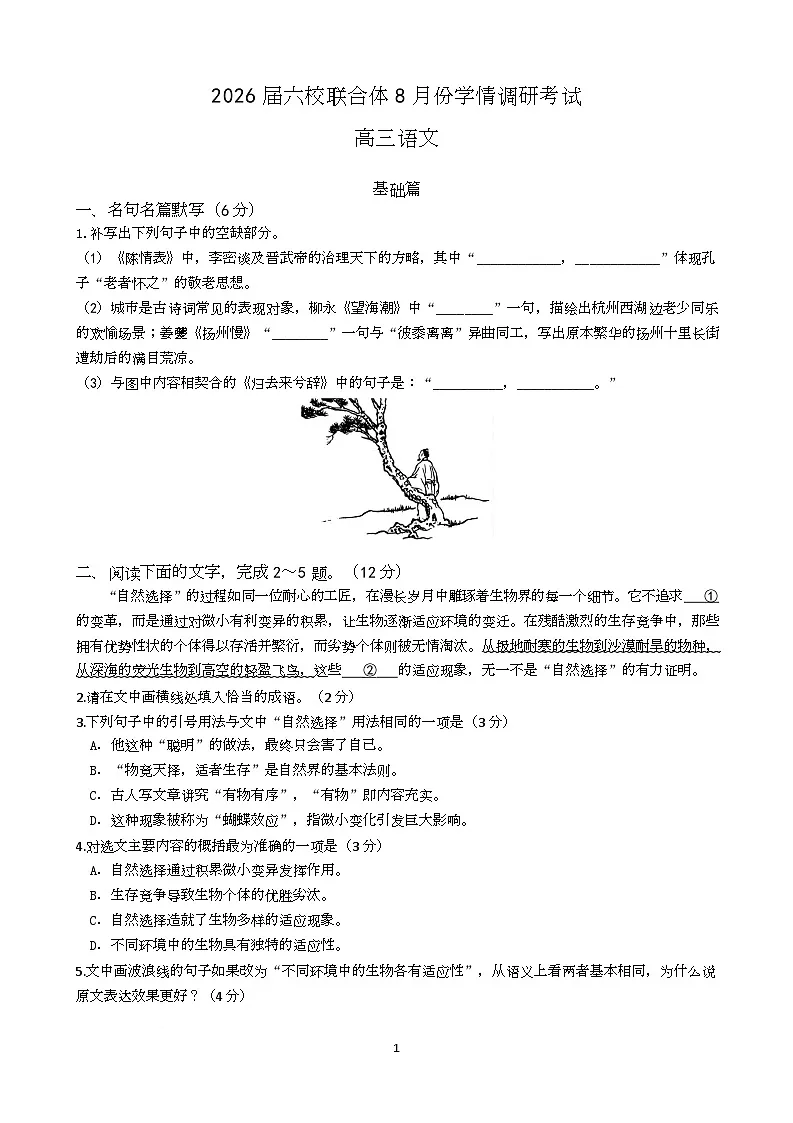 语文试卷（定）--26届高三8月学情调研 语文8月考试 修改第1页