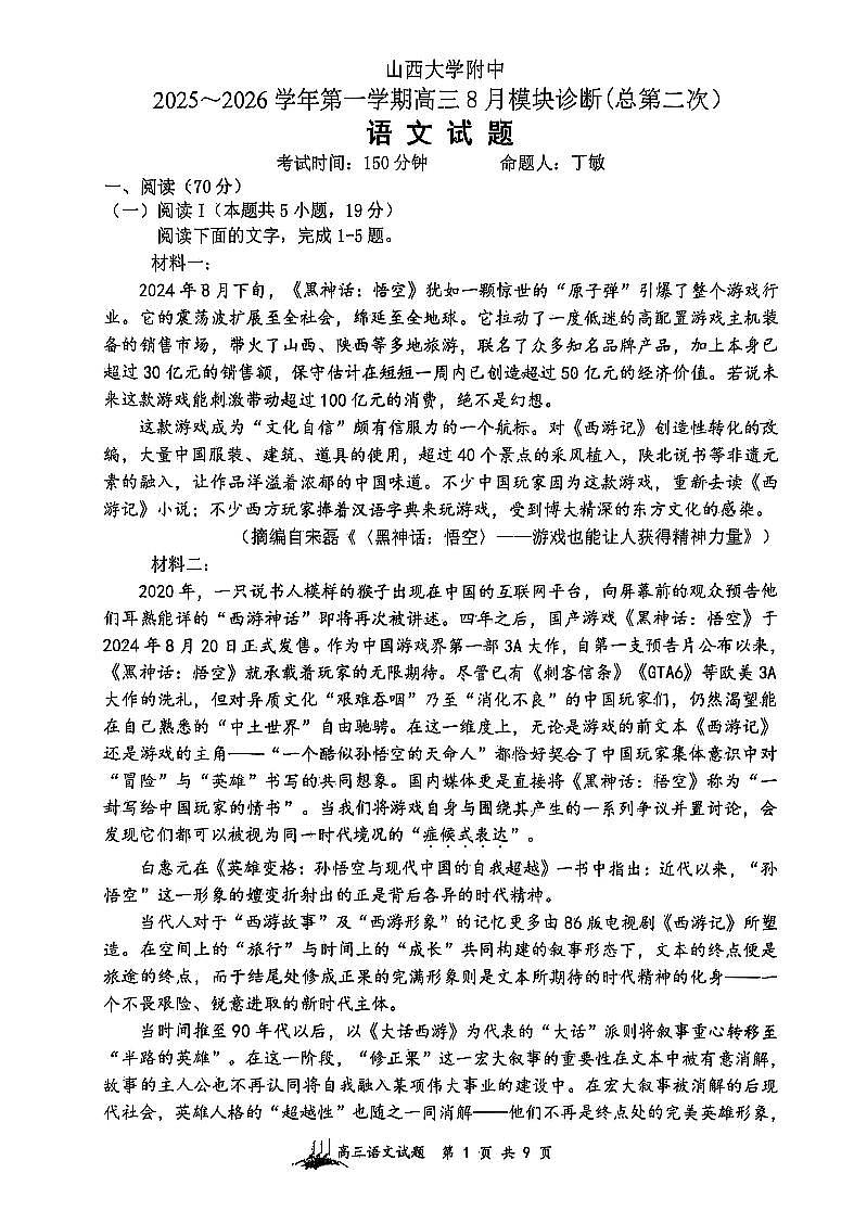 山西省山西大学附属中学校2025-2026学年高三上学期8月模块诊断（总第二次）语文试题第1页