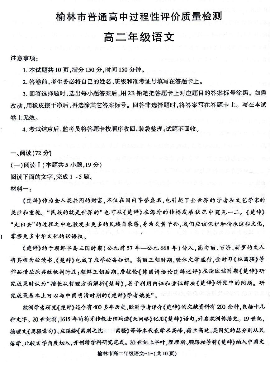 陕西省榆林市2024-2025学年高二下学期期末考试 语文 PDF版含解析第1页