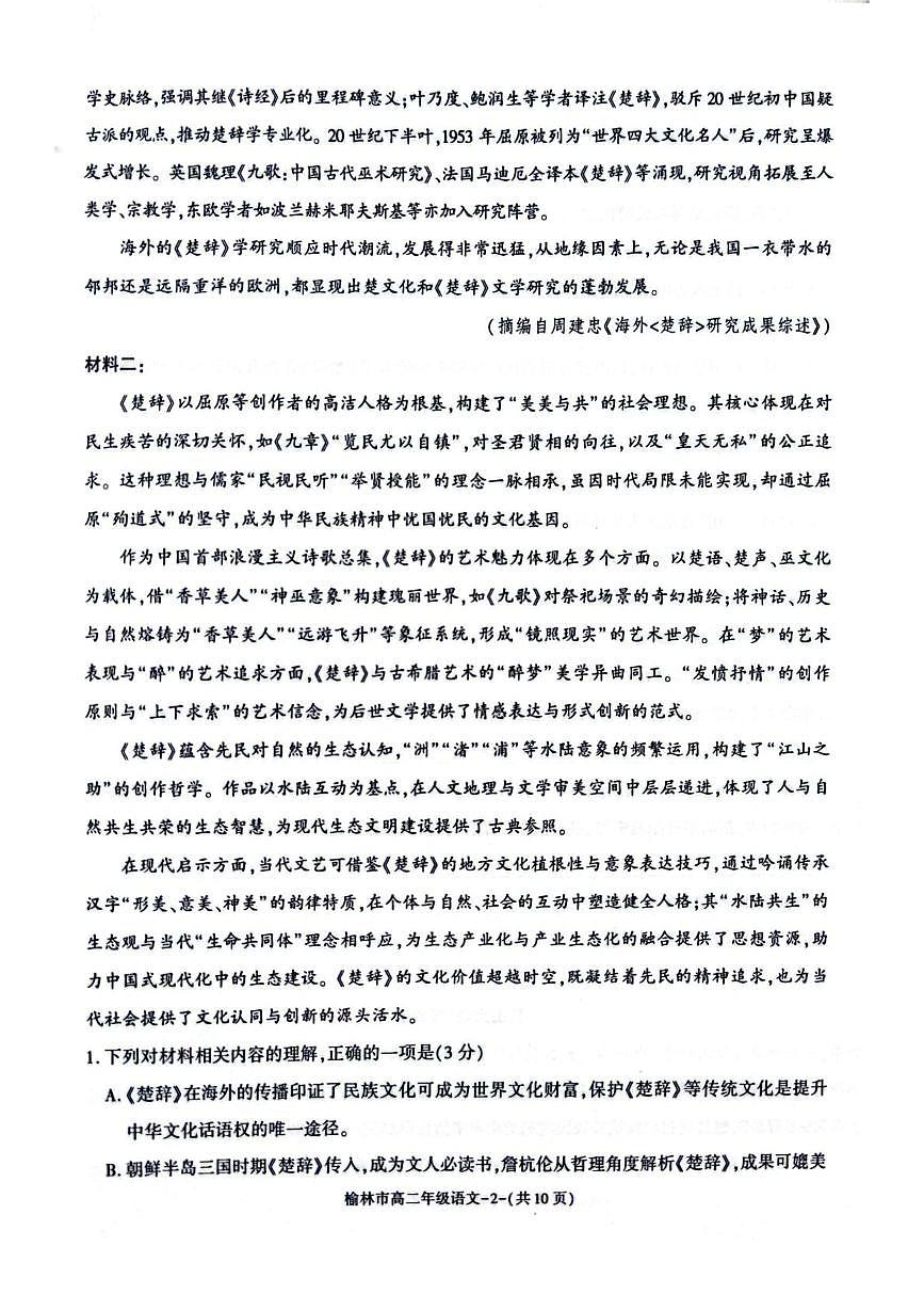 陕西省榆林市2024-2025学年高二下学期期末考试 语文 PDF版含解析第2页