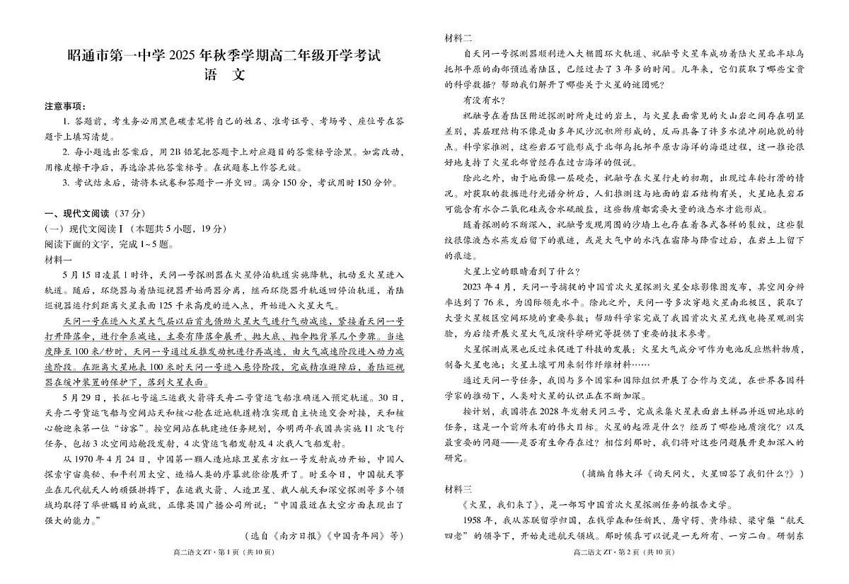 昭通市第一中学2025年秋季学期高二年级开学考试语文-试卷第1页