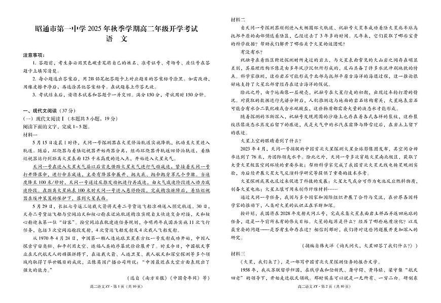 昭通市第一中学2025年秋季学期高二年级开学考试语文-试卷第1页