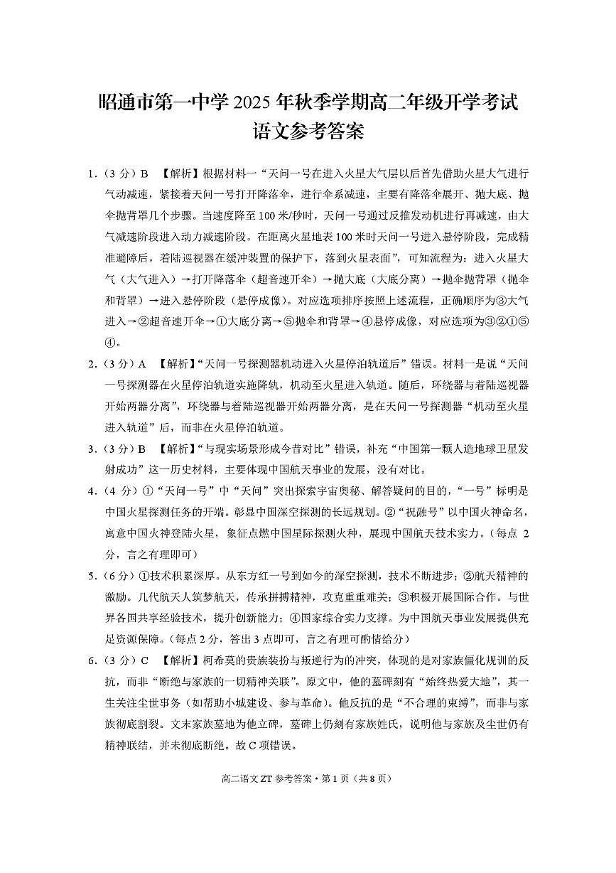 昭通市第一中学2025年秋季学期高二年级开学考试语文-答案第1页