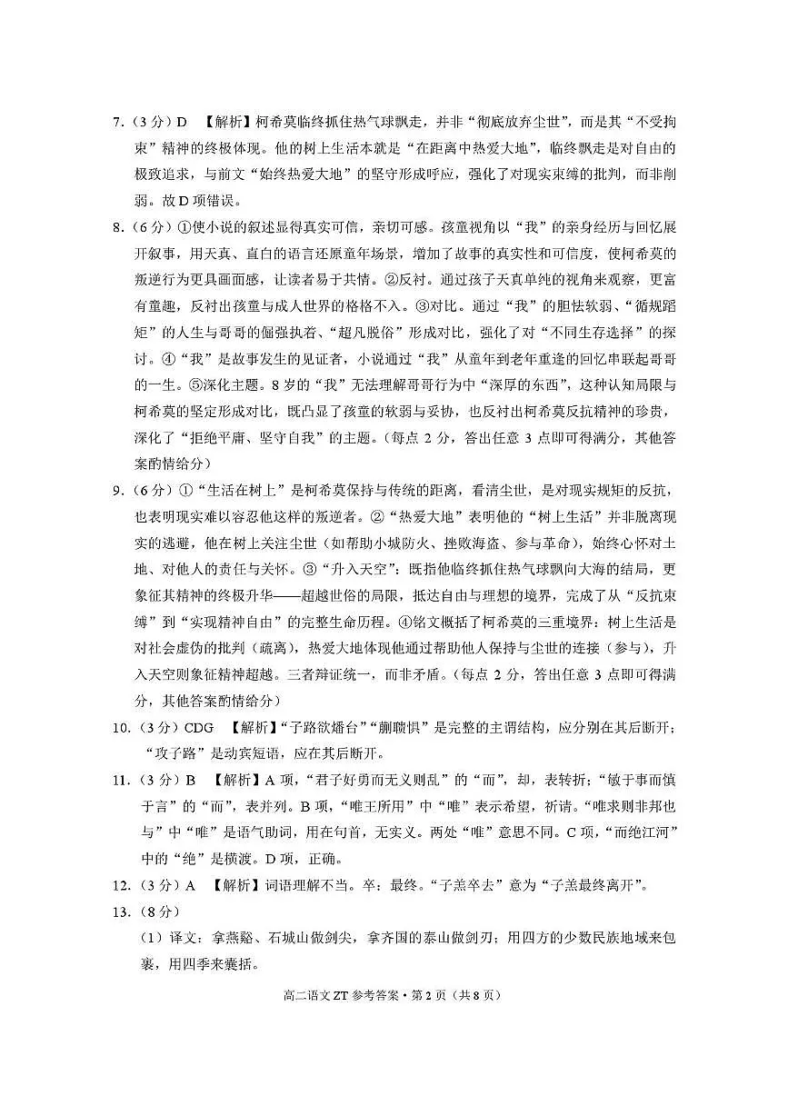 昭通市第一中学2025年秋季学期高二年级开学考试语文-答案第2页