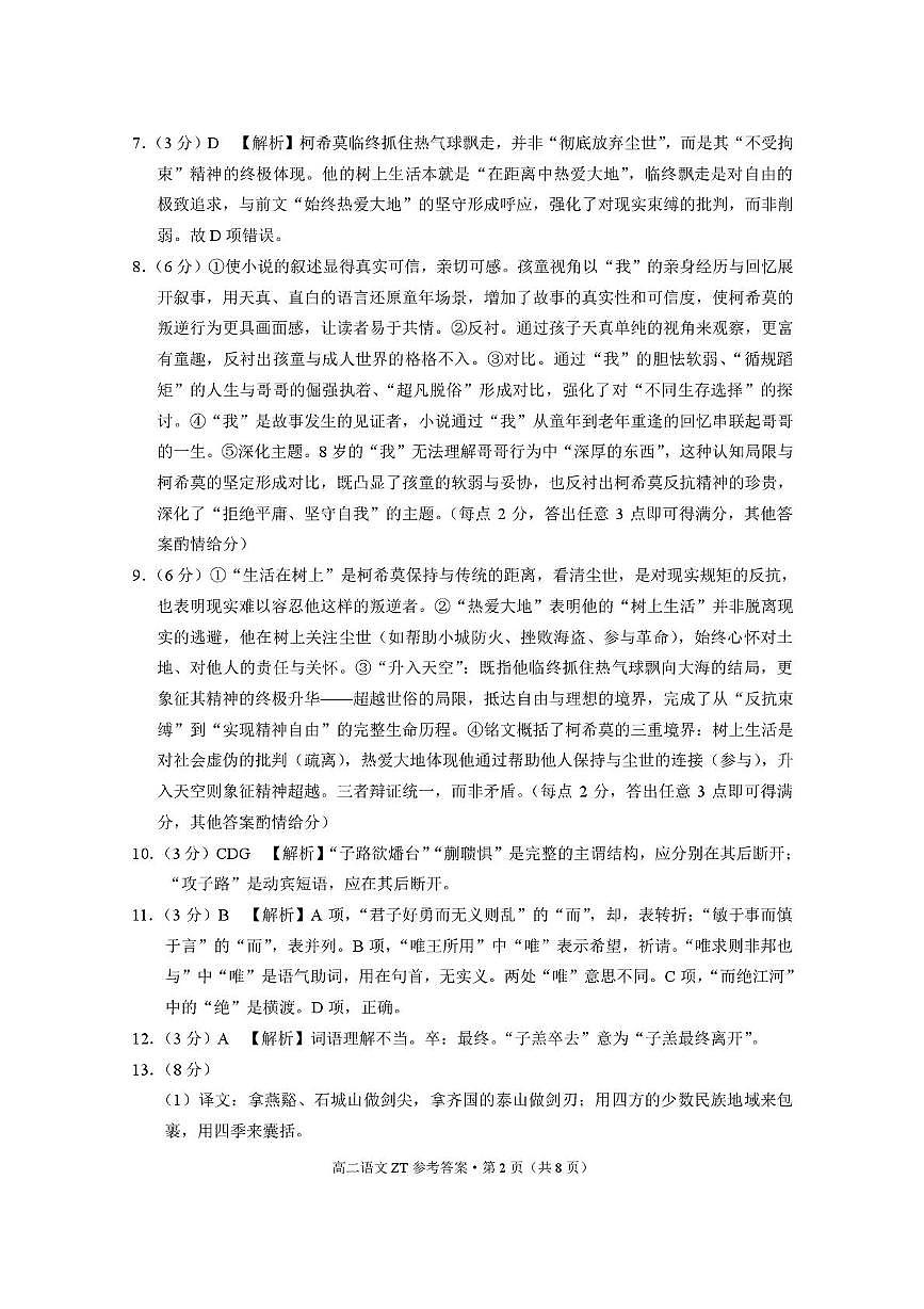 昭通市第一中学2025年秋季学期高二年级开学考试语文-答案第2页