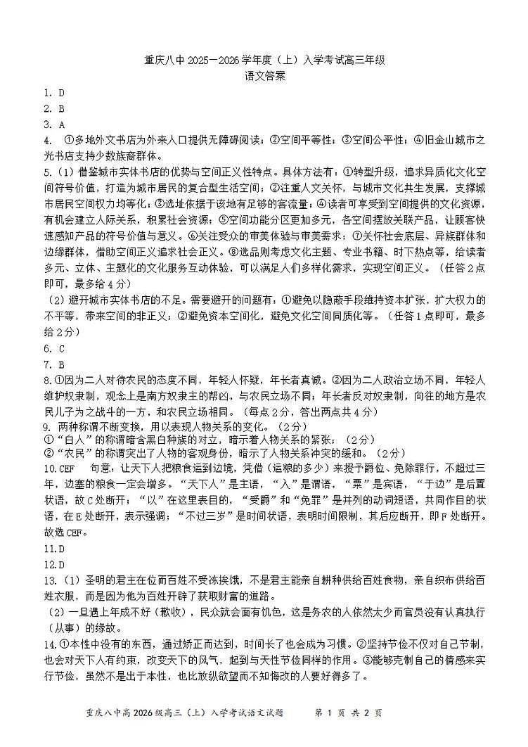 重庆市第八中学2025-2026学年高三上学期开学考试语文答案第1页