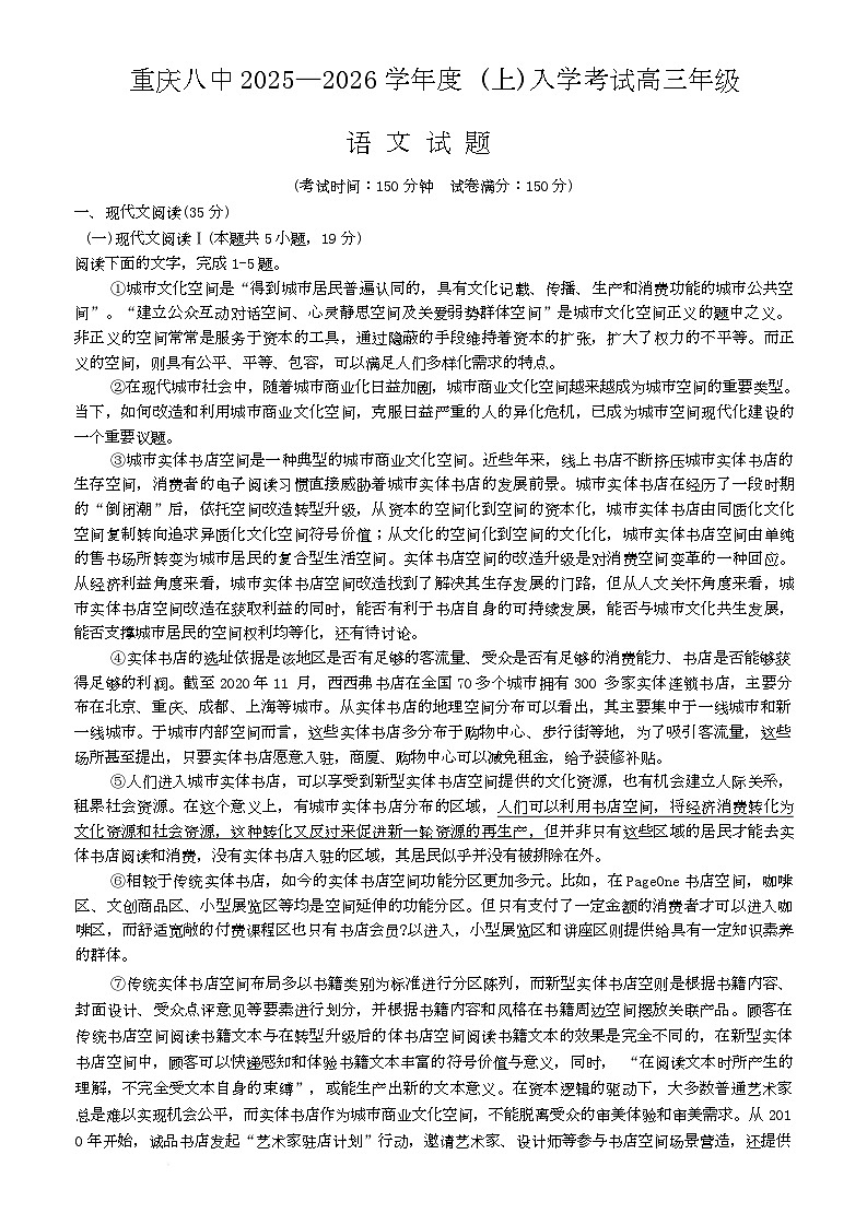 重庆市第八中学2025-2026学年高三上学期开学考试语文试卷第1页